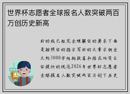 世界杯志愿者全球报名人数突破两百万创历史新高
