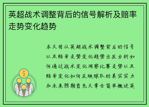 英超战术调整背后的信号解析及赔率走势变化趋势