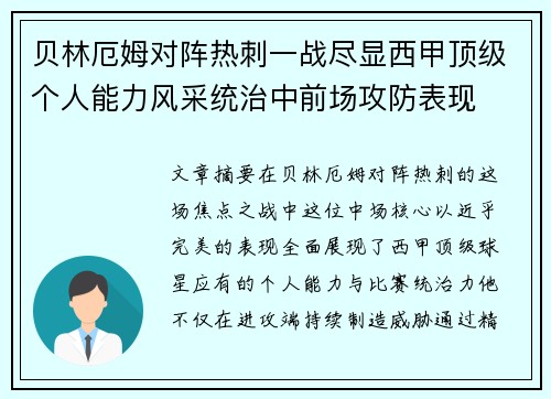 贝林厄姆对阵热刺一战尽显西甲顶级个人能力风采统治中前场攻防表现