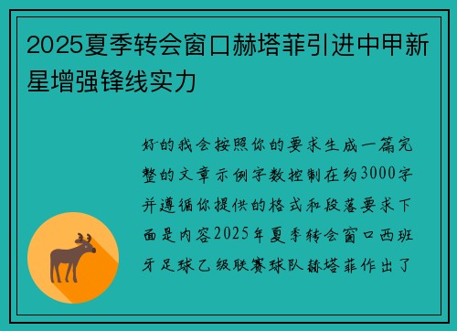 2025夏季转会窗口赫塔菲引进中甲新星增强锋线实力