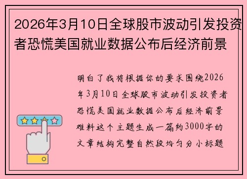 2026年3月10日全球股市波动引发投资者恐慌美国就业数据公布后经济前景难料