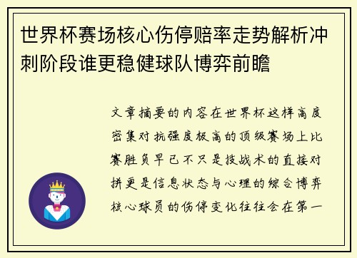 世界杯赛场核心伤停赔率走势解析冲刺阶段谁更稳健球队博弈前瞻