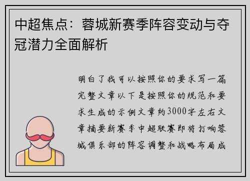 中超焦点：蓉城新赛季阵容变动与夺冠潜力全面解析