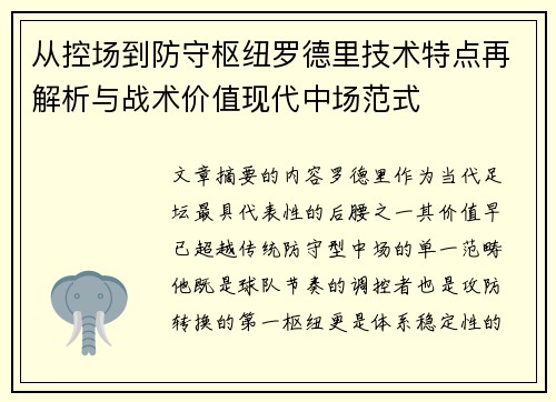 从控场到防守枢纽罗德里技术特点再解析与战术价值现代中场范式 从控场到防守枢纽罗德里技术特点再解析与战术价值现代中场范式