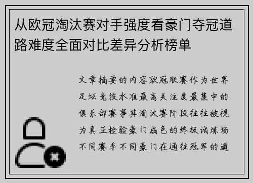 从欧冠淘汰赛对手强度看豪门夺冠道路难度全面对比差异分析榜单