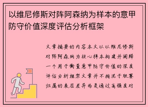 以维尼修斯对阵阿森纳为样本的意甲防守价值深度评估分析框架