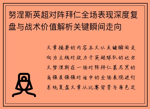 努涅斯英超对阵拜仁全场表现深度复盘与战术价值解析关键瞬间走向