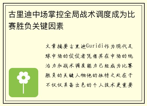 古里迪中场掌控全局战术调度成为比赛胜负关键因素