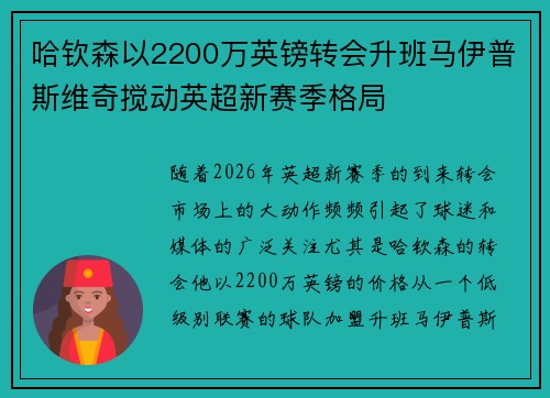 哈钦森以2200万英镑转会升班马伊普斯维奇搅动英超新赛季格局