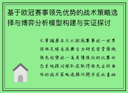 基于欧冠赛事领先优势的战术策略选择与博弈分析模型构建与实证探讨