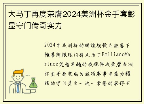 大马丁再度荣膺2024美洲杯金手套彰显守门传奇实力