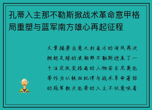孔蒂入主那不勒斯掀战术革命意甲格局重塑与蓝军南方雄心再起征程