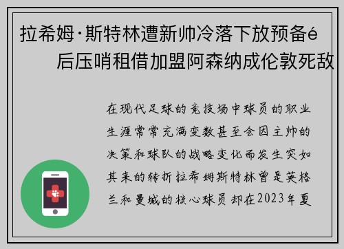 拉希姆·斯特林遭新帅冷落下放预备队后压哨租借加盟阿森纳成伦敦死敌