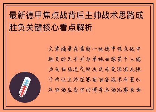 最新德甲焦点战背后主帅战术思路成胜负关键核心看点解析
