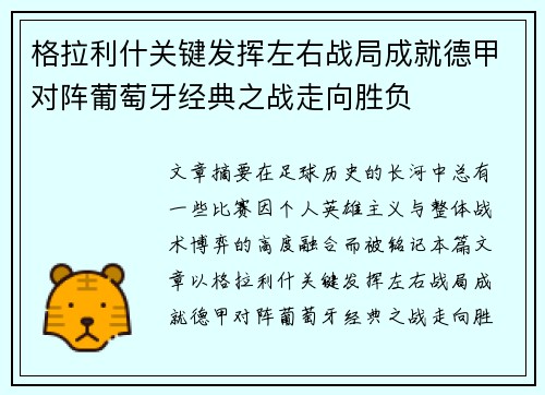 格拉利什关键发挥左右战局成就德甲对阵葡萄牙经典之战走向胜负