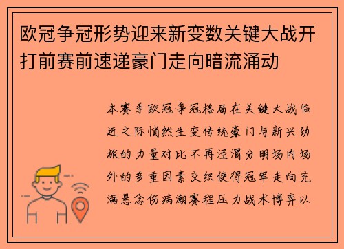 欧冠争冠形势迎来新变数关键大战开打前赛前速递豪门走向暗流涌动