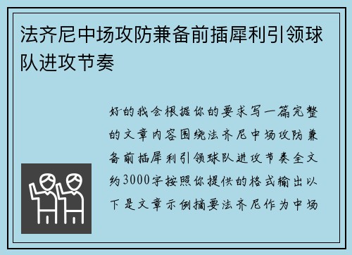 法齐尼中场攻防兼备前插犀利引领球队进攻节奏