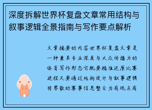 深度拆解世界杯复盘文章常用结构与叙事逻辑全景指南与写作要点解析