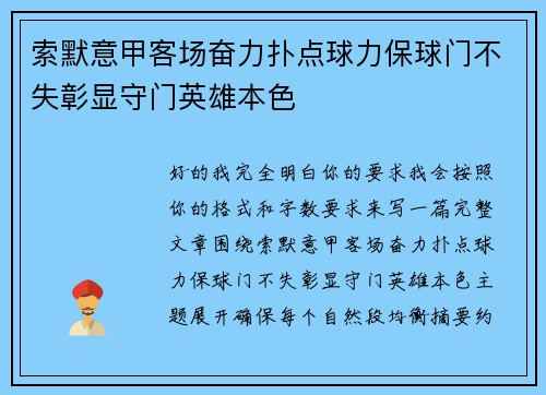 索默意甲客场奋力扑点球力保球门不失彰显守门英雄本色
