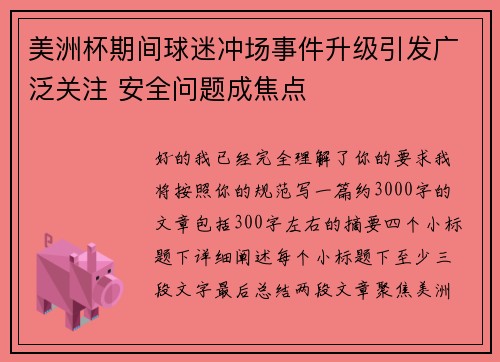 美洲杯期间球迷冲场事件升级引发广泛关注 安全问题成焦点