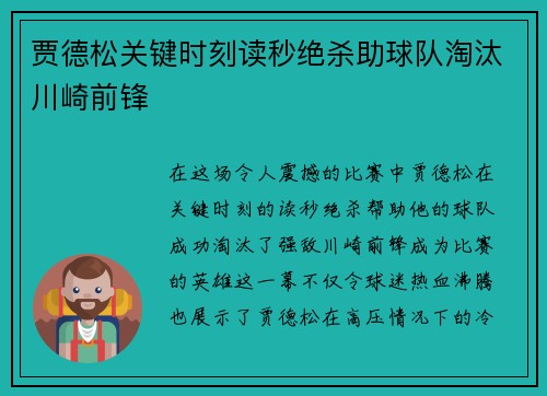 贾德松关键时刻读秒绝杀助球队淘汰川崎前锋