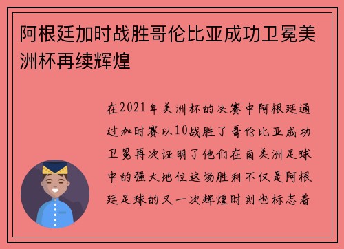 阿根廷加时战胜哥伦比亚成功卫冕美洲杯再续辉煌