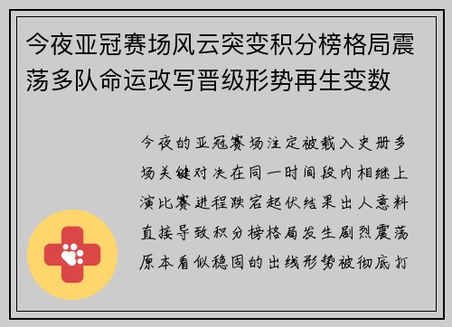 今夜亚冠赛场风云突变积分榜格局震荡多队命运改写晋级形势再生变数