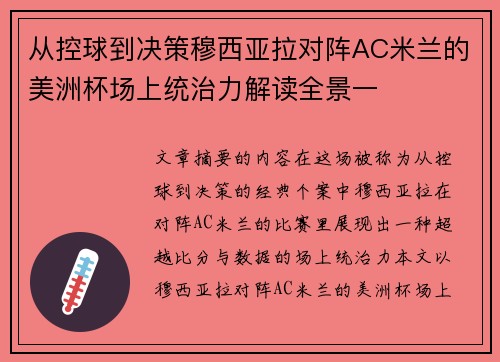 从控球到决策穆西亚拉对阵AC米兰的美洲杯场上统治力解读全景一