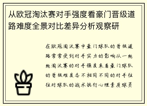 从欧冠淘汰赛对手强度看豪门晋级道路难度全景对比差异分析观察研