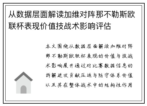从数据层面解读加维对阵那不勒斯欧联杯表现价值技战术影响评估