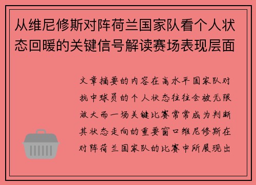 从维尼修斯对阵荷兰国家队看个人状态回暖的关键信号解读赛场表现层面