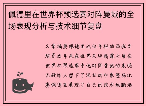 佩德里在世界杯预选赛对阵曼城的全场表现分析与技术细节复盘