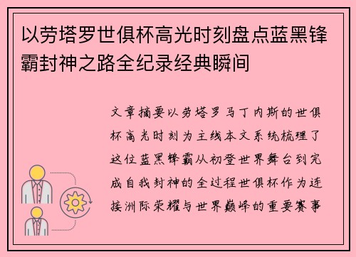 以劳塔罗世俱杯高光时刻盘点蓝黑锋霸封神之路全纪录经典瞬间