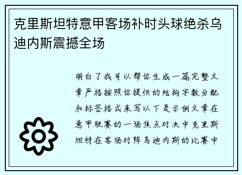克里斯坦特意甲客场补时头球绝杀乌迪内斯震撼全场