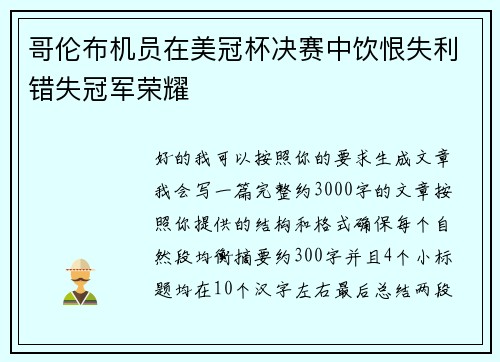 哥伦布机员在美冠杯决赛中饮恨失利错失冠军荣耀