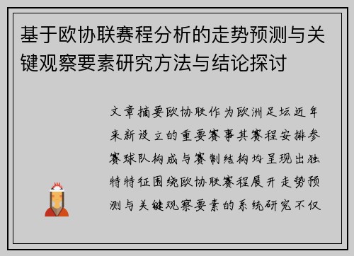 基于欧协联赛程分析的走势预测与关键观察要素研究方法与结论探讨 基于欧协联赛程分析的走势预测与关键观察要素研究方法与结论探讨