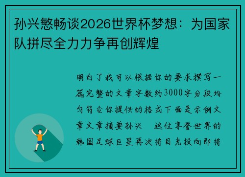 孙兴慜畅谈2026世界杯梦想：为国家队拼尽全力力争再创辉煌
