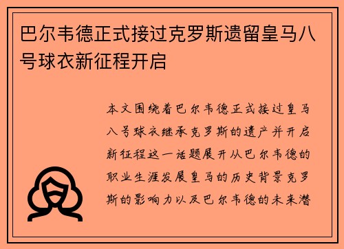 巴尔韦德正式接过克罗斯遗留皇马八号球衣新征程开启 巴尔韦德正式接过克罗斯遗留皇马八号球衣新征程开启