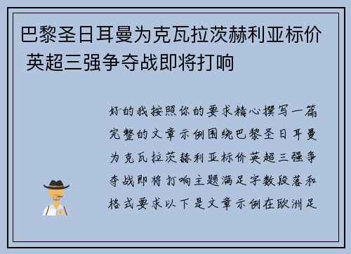 巴黎圣日耳曼为克瓦拉茨赫利亚标价 英超三强争夺战即将打响