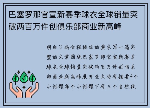 巴塞罗那官宣新赛季球衣全球销量突破两百万件创俱乐部商业新高峰