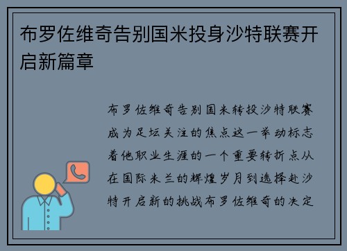 布罗佐维奇告别国米投身沙特联赛开启新篇章 布罗佐维奇告别国米投身沙特联赛开启新篇章