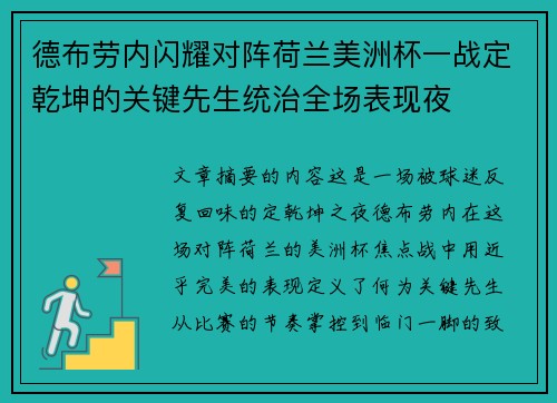 德布劳内闪耀对阵荷兰美洲杯一战定乾坤的关键先生统治全场表现夜
