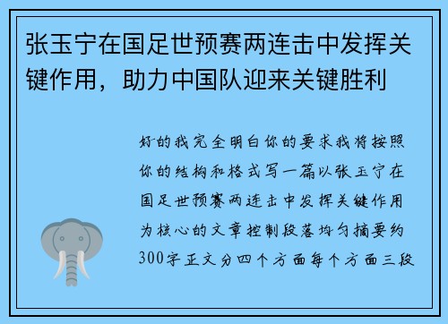 张玉宁在国足世预赛两连击中发挥关键作用，助力中国队迎来关键胜利