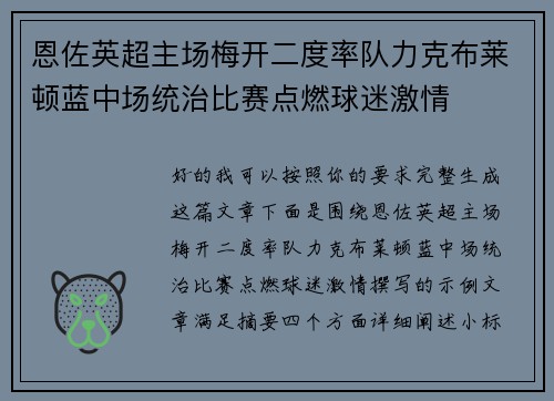 恩佐英超主场梅开二度率队力克布莱顿蓝中场统治比赛点燃球迷激情 恩佐英超主场梅开二度率队力克布莱顿蓝中场统治比赛点燃球迷激情