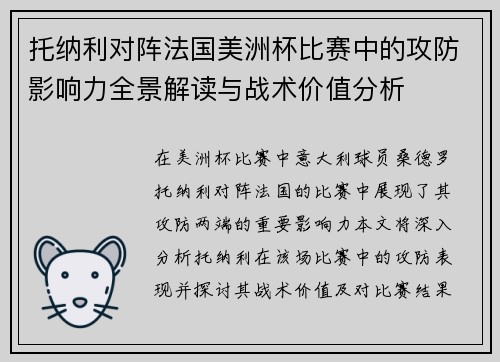 托纳利对阵法国美洲杯比赛中的攻防影响力全景解读与战术价值分析 托纳利对阵法国美洲杯比赛中的攻防影响力全景解读与战术价值分析