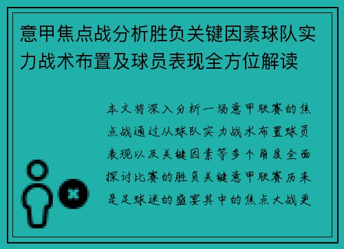 意甲焦点战分析胜负关键因素球队实力战术布置及球员表现全方位解读