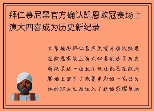拜仁慕尼黑官方确认凯恩欧冠赛场上演大四喜成为历史新纪录 拜仁慕尼黑官方确认凯恩欧冠赛场上演大四喜成为历史新纪录