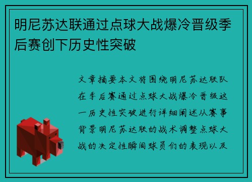 明尼苏达联通过点球大战爆冷晋级季后赛创下历史性突破