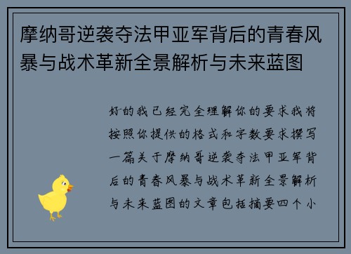 摩纳哥逆袭夺法甲亚军背后的青春风暴与战术革新全景解析与未来蓝图 摩纳哥逆袭夺法甲亚军背后的青春风暴与战术革新全景解析与未来蓝图