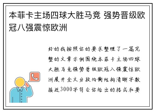 本菲卡主场四球大胜马竞 强势晋级欧冠八强震惊欧洲
